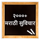 Marathi Suvichar | मराठी सुविच 아이콘