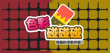 Color Pop！ 色彩碰碰碰