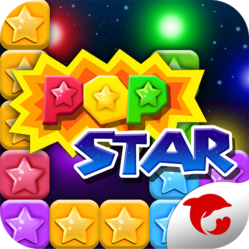 PopStar!消滅星星