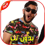 جميع اغاني تيو تيو بدون انترنت