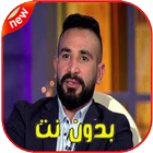 ikon اغاني احمد سعد بدون نت كاملة 2020‎