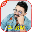 اغاني احمد شوقي بدون انترنت 2020