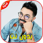 اغاني احمد شوقي بدون انترنت 2020 - Ahmed Chawki‎-icoon