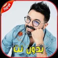 اغاني احمد شوقي بدون انترنت 2020 โปสเตอร์