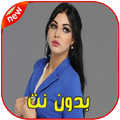 أغاني ابتسام تسكت بدون انترنت 2020