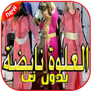 اغاني شعبي العلوة بدون نت 2020 APK