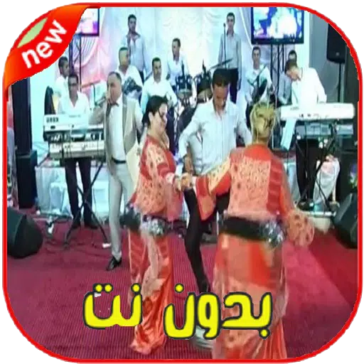 أغاني شعبي مغربي نايضة و أغاني أعراس شعبية APK for Android Download