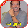 اغاني الشاب نصرو 2020 بدون انترنت
