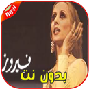 أغاني فيروز بدون نت - Fairuz‎ APK