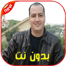 اغاني محمد علاوة بدون نت - Mohamed Allaoua‎ 2020 APK