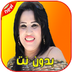 اغاني نجاة عتابو بدون نت - 2020