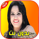 اغاني نجاة عتابو بدون نت - 2020 APK