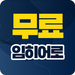 임히어로 무료노래 - 트로트 베스트 인기곡 영상노래 무료