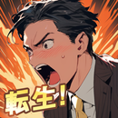 20年前に転生しちゃった APK