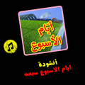 ayyam alosboa sabaah nasheed