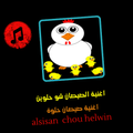 al sisan  chou helwin