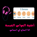 Five Senses ana insan li ihsas