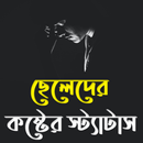 ছেলেদের কষ্টের স্ট্যাটাস APK