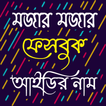 মজার সব স্যোশ্যাল মিডিয়া আইডির নাম