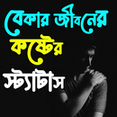 বেকার জীবনের কষ্টের sms APK