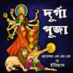 দূর্গা পূজার শুভেচ্ছা ও ইতিহাস