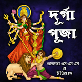 দূর্গা পূজার শুভেচ্ছা ও ইতিহাস icon