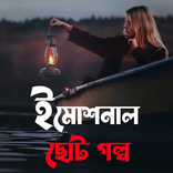ইমোশনাল ছোট গল্প