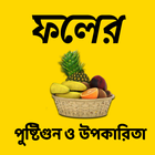 ফলের পুষ্টিগুণ ও উপকারিতা icon