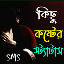 কিছু কষ্টের স্ট্যাটাস APK