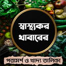 স্বাস্থ্যকর খাবারের পরামর্শ ও খাদ্য তালিকা APK