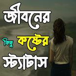 জীবনের কিছু কষ্টের স্ট্যাটাস