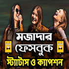 মজাদার স্ট্যাটাস আর ক্যাপশন icône