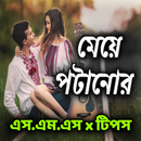 মেয়ে পটানোর SMS ও টিপস APK