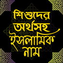 শিশুদের অর্থসহ ইসলামিক নাম | I APK
