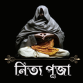 হিন্দুদের নিত্য পূজার নিয়ম ও মন্ত্র