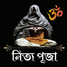 নিত্য পূজার নিয়ম ও মন্ত্র icon