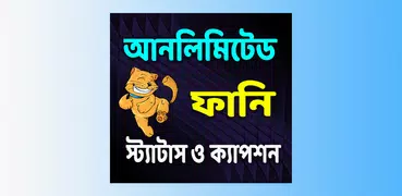 আনলিমিটেড ফানি স্ট্যাটাস ও ক্য