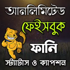 Скачать আনলিমিটেড ফানি স্ট্যাটাস ও ক্য APK