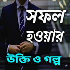 সফল হওয়ার উক্তি ও গল্প | Succe icône