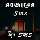 রমজানের sms APK