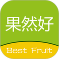 果然好