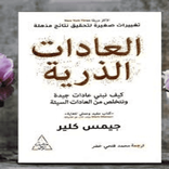 ”كتاب العادات الذريه