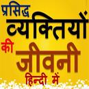 Biography of Famous Personalities Free Hindi APK