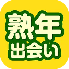 無料で出会い系 熟年出会い はご近所でマッチングできる中高年 シニア向け出会系チャットアプリ 登録無料 Apkアプリの最新版 Apk1 0 1をダウンロードー Android用 出会い系 熟年出会い はご近所でマッチングできる中高年 シニア向け出会系チャットアプリ 登録無料 無料で出会い系 熟年出会い はご近所でマッチングできる中高年 シニア向け出会系チャットアプリ 登録無料 Apkアプリの最新版 Apk1 0 1をダウンロードー Android用 出会い系 熟年出会い はご近所でマッチングできる中高年 シニア向け出会系チャットアプリ 登録無料