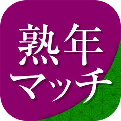 出会い系の熟年マッチは中高年やシニア向けチャットアプリ