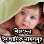 Child Name BD অর্থসহ শিশুদের সুন্দর সুন্দর  নাম biểu tượng