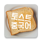 Toast Chinese (HSK Level 1 to  icon