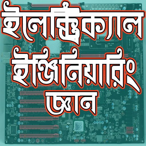 ইলেক্ট্রিক্যাল ইঞ্জিনিয়ারিং জ্ঞান-Electrical