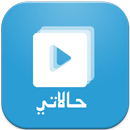 APK حالاتي - حالات فيديو واتس اب -