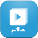 حالاتي - حالات فيديو واتس اب - ícone
